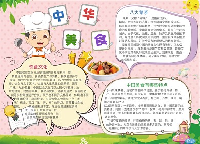 中华美食电子宣传小报创意卡通