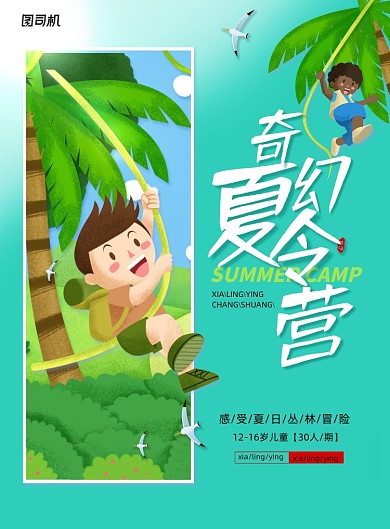 简约假期夏令营海报