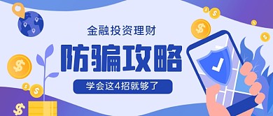 金融理财防骗攻略手绘卡通公众号首图