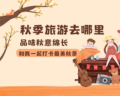 秋季旅游卡通自驾游小程序封面
