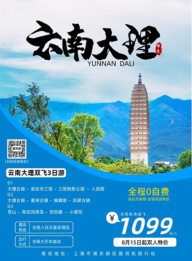 蓝色简约云南大理旅游海报设计