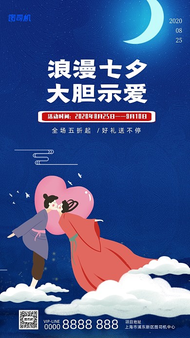 七夕情人节宣传促销手机海报