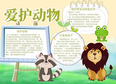 小清新卡通爱护动物电子小报手抄报