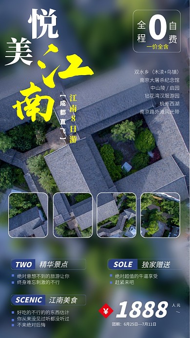 江南小镇组团旅游手机海报