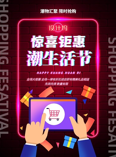 潮生活节霓虹灯宣传促销打折印刷海报