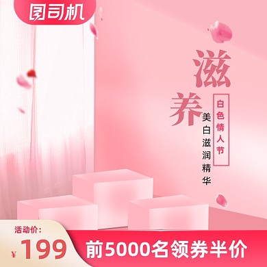 白色情人节粉色浪漫化妆品主图