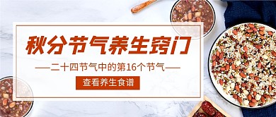 秋分节气养生食谱公众号首图