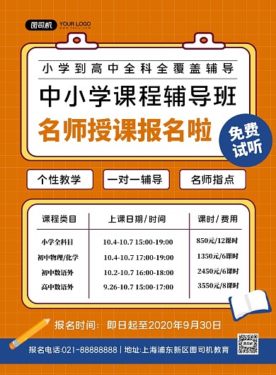 教育培训橙色几何课程辅导印刷海报