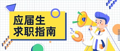蓝色插画应届生求职指南公众号首图