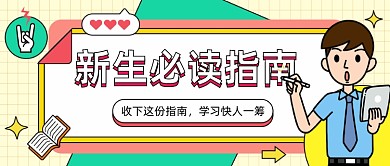 新生必读指南公众号首图