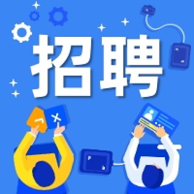 招聘工作蓝色卡通插画公众号次图
