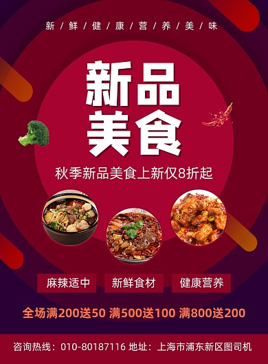 秋季新品美食促销宣传海报