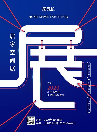 蓝色创意居家空间展海报