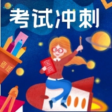 插画风考试冲刺公众号次图