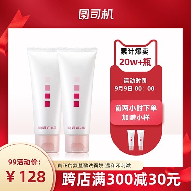 99聚划算美妆护肤洗面奶促销红色主图