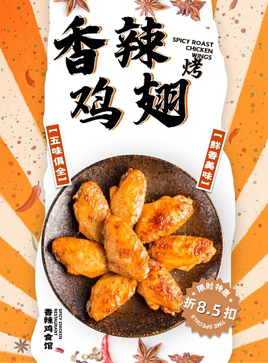 夏日必点夜宵小吃香辣烤鸡翅海报