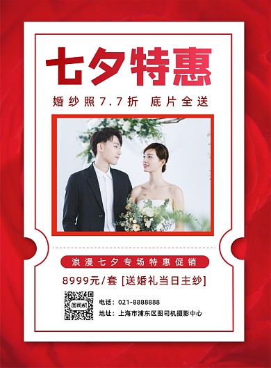 七夕节日婚纱摄影影楼婚纱照促销海报