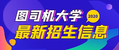 大学招生宣传紫色公众号首图