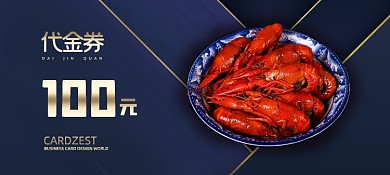 精美大气小龙虾优惠券