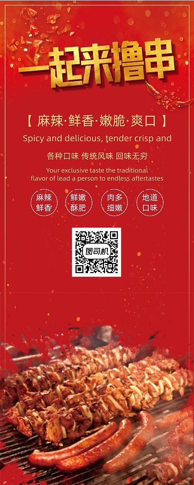 一起来撸串特色烧烤美食宣传易拉宝