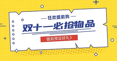 双十一预购淘宝电商横版海报图