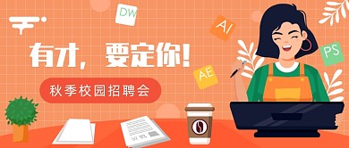 秋季校园招聘会公众号首图