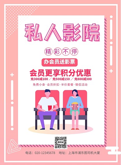 私人影院办理会员优惠印刷海报