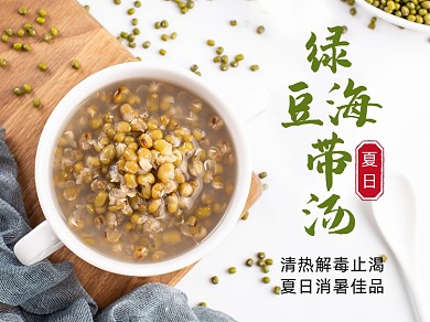 夏季绿豆汤早餐主图