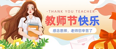 教师节快乐公众号首图