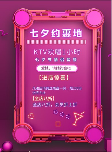 霓虹灯七夕KTV优惠印刷海报