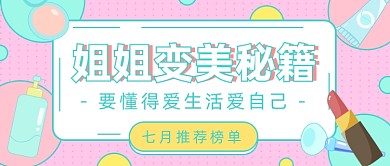 美妆护肤品榜单公众号首图