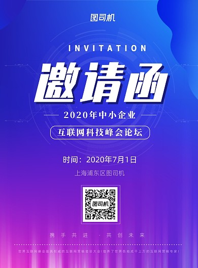 邀请函科技峰会互联网宣传海报