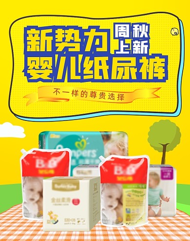 新势力周创意婴儿纸尿裤海报