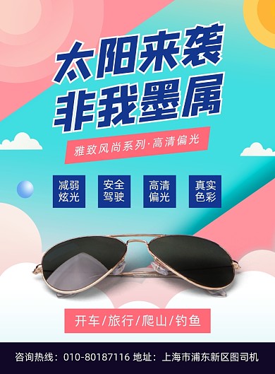 太阳镜墨镜促销宣传海报
