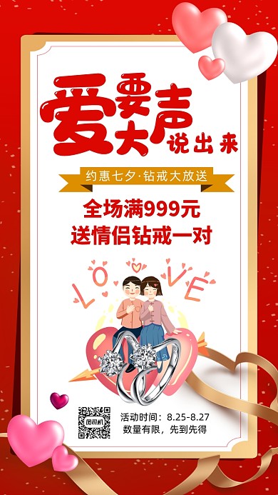 约惠七夕宣传促销手机海报