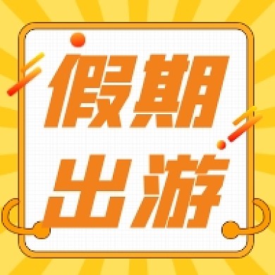 假期出游橙色几何公众号次图