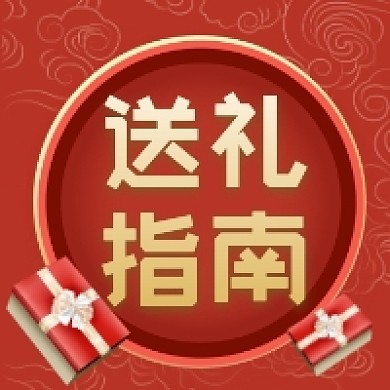 送礼指南红色中国风公众号次图