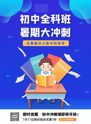 蓝色夏季暑期初中辅导班招生促销海报