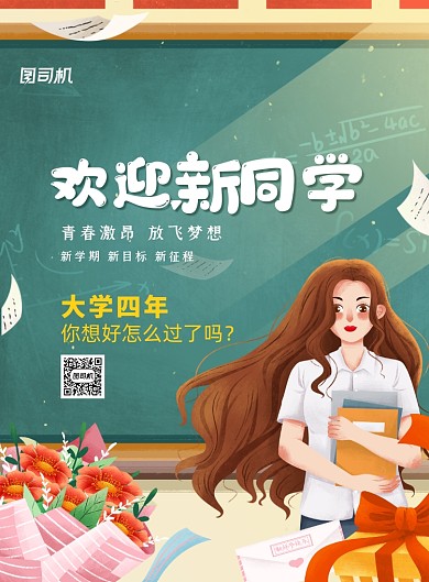 大气简约欢迎新同学海报