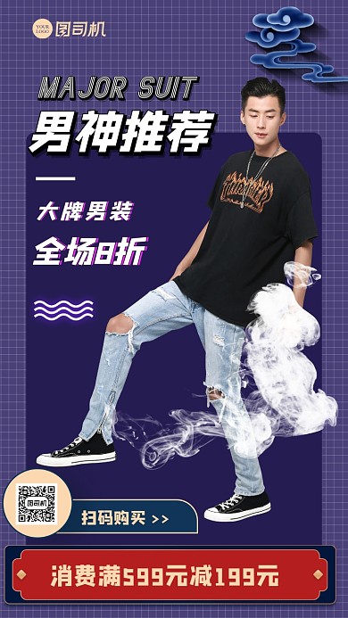 潮流男装活动海报