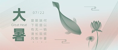 简约大气大暑公众号首图
