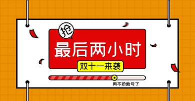 双十一倒计时淘宝电商横版海报图