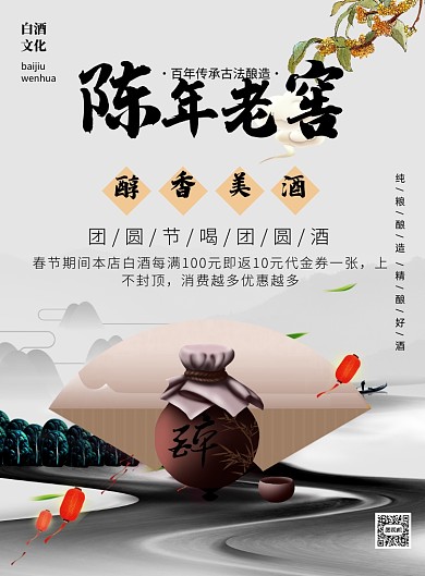陈年老酒白酒酒类促销印刷海报