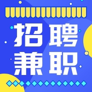 招聘兼职蓝色几何简约公众号次图