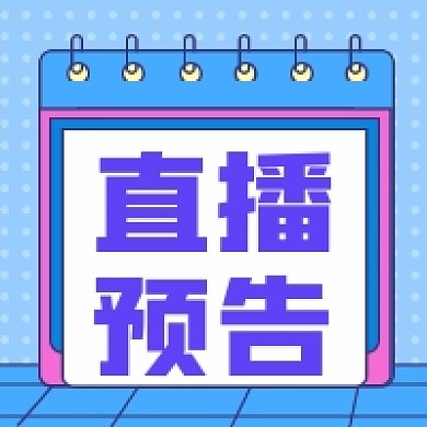 直播预告撞色几何公众号次图