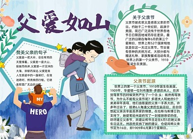 清新父爱如山父亲节小报手抄报