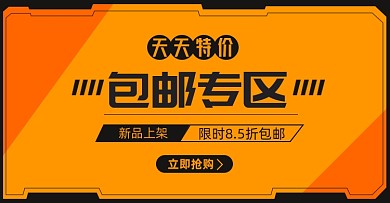店铺活动包邮专区淘宝电商横版海报图