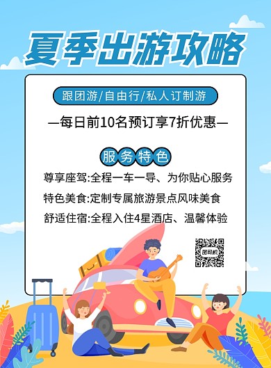 蓝色卡通夏季出游攻略宣传海报