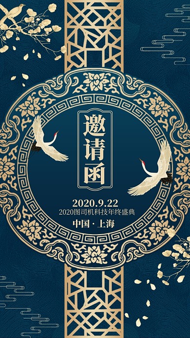 仙鹤中国风邀请函手机海报