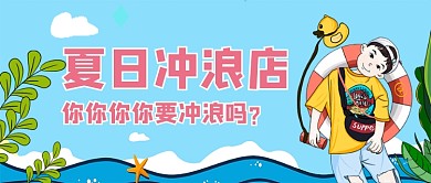 夏日冲浪手绘卡通公众号首图